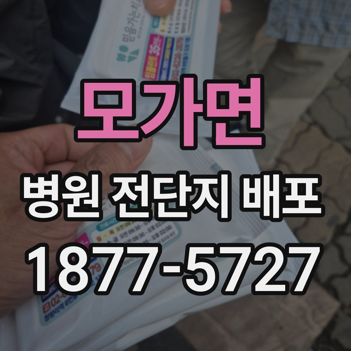 모가면 병원 전단지 배포