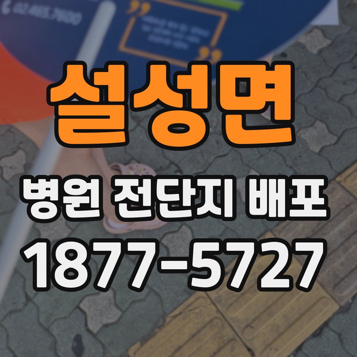 설성면 병원 전단지 배포