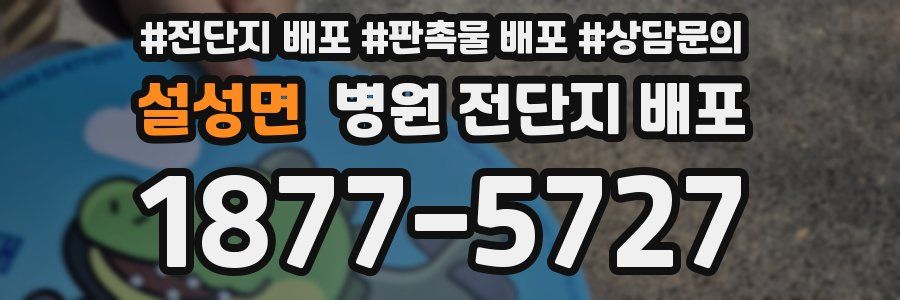 설성면 병원 전단지 배포
