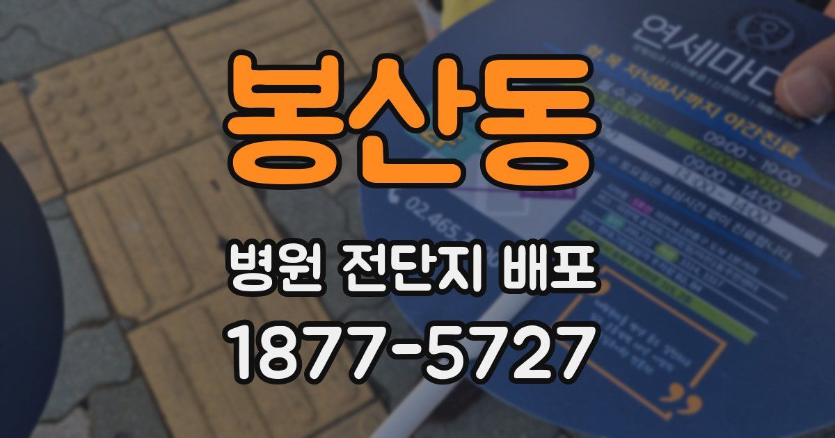 봉산동 병원 전단지 배포