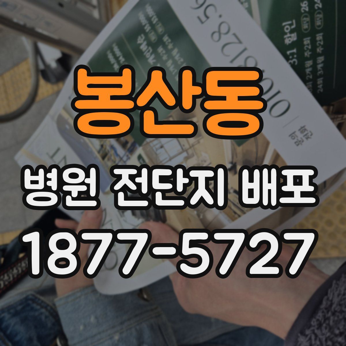 봉산동 병원 전단지 배포
