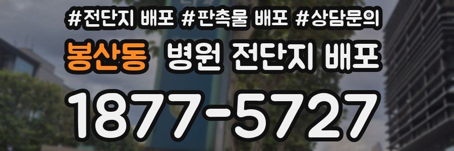 봉산동 병원 전단지 배포
