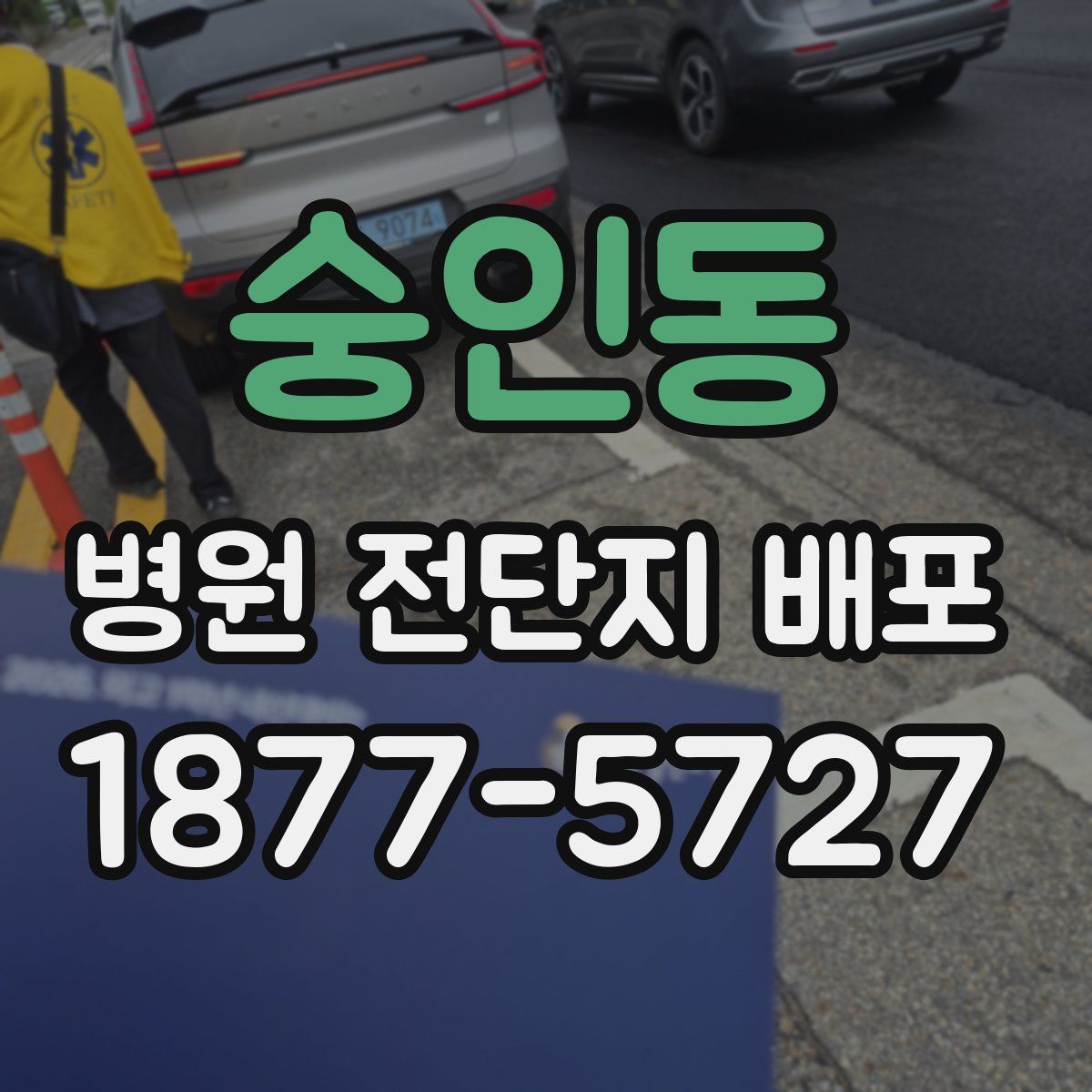 숭인동 병원 전단지 배포