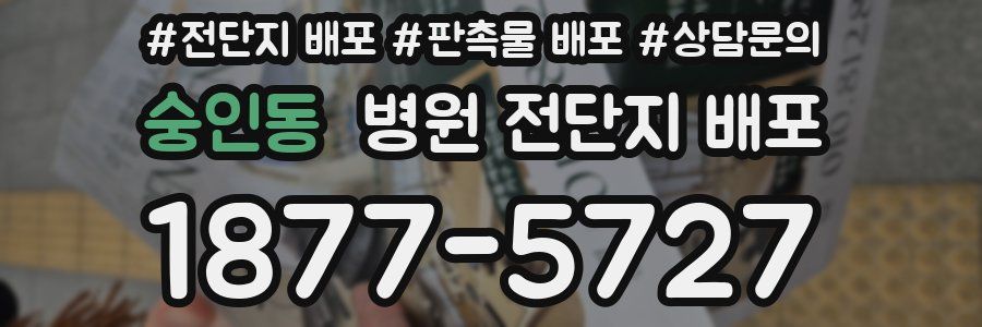 숭인동 병원 전단지 배포