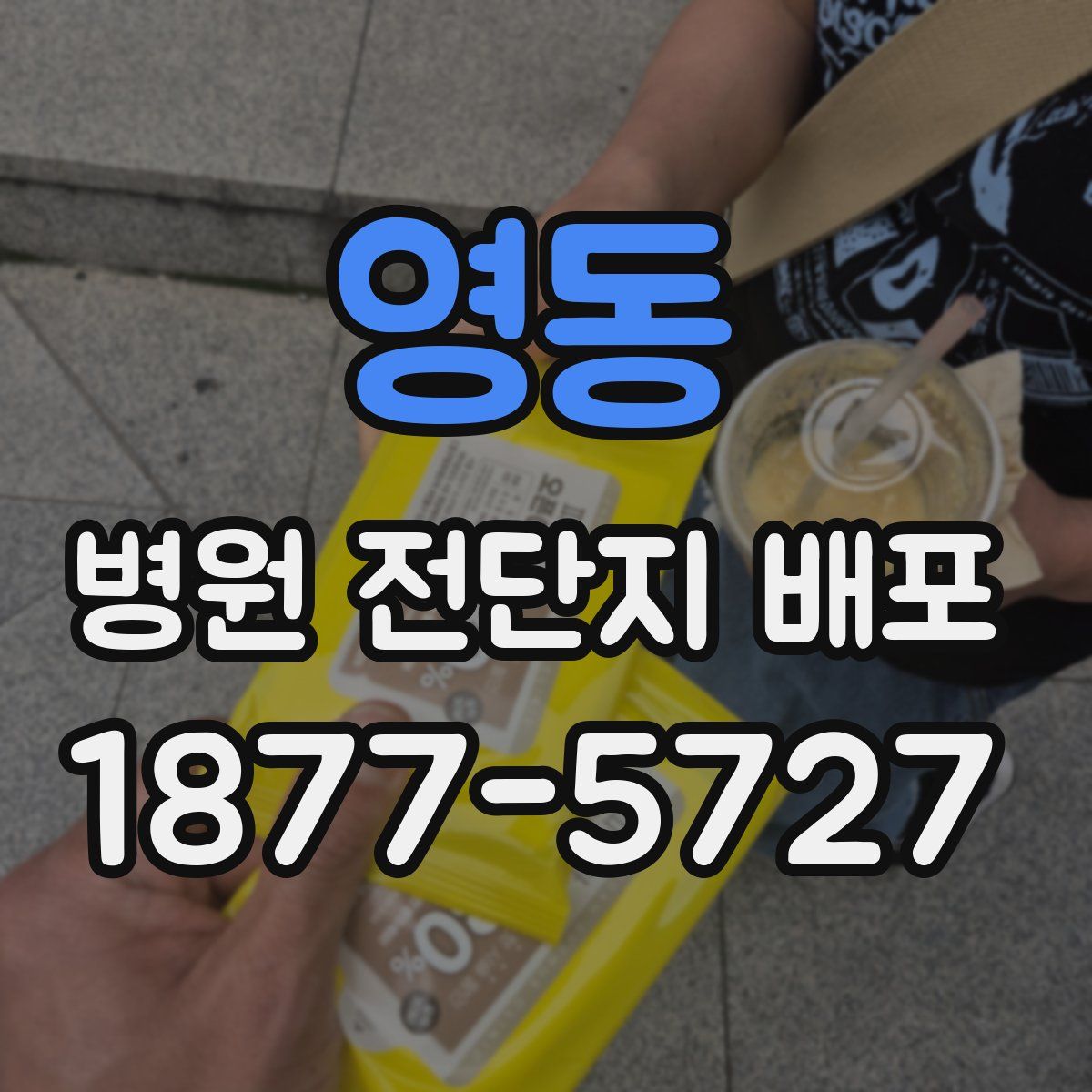 영동 병원 전단지 배포