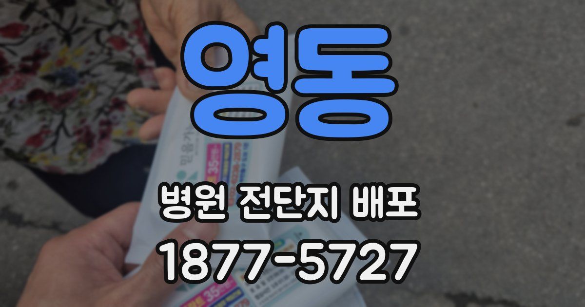 영동 병원 전단지 배포