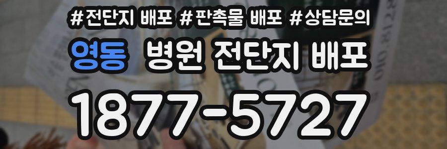 영동 병원 전단지 배포