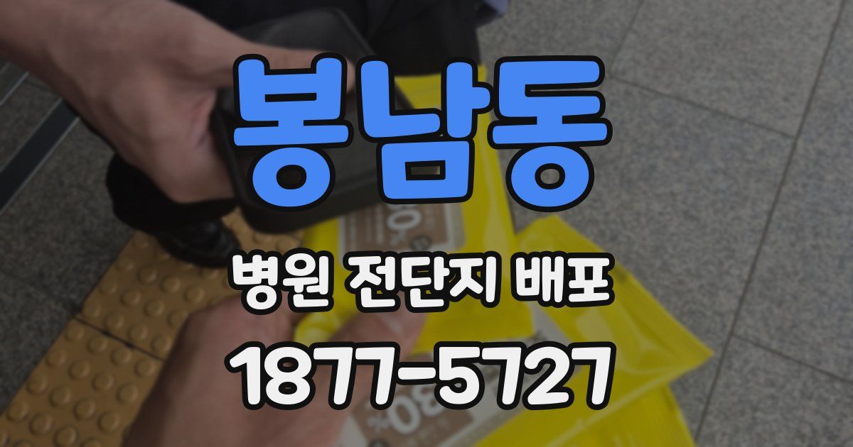 봉남동 병원 전단지 배포