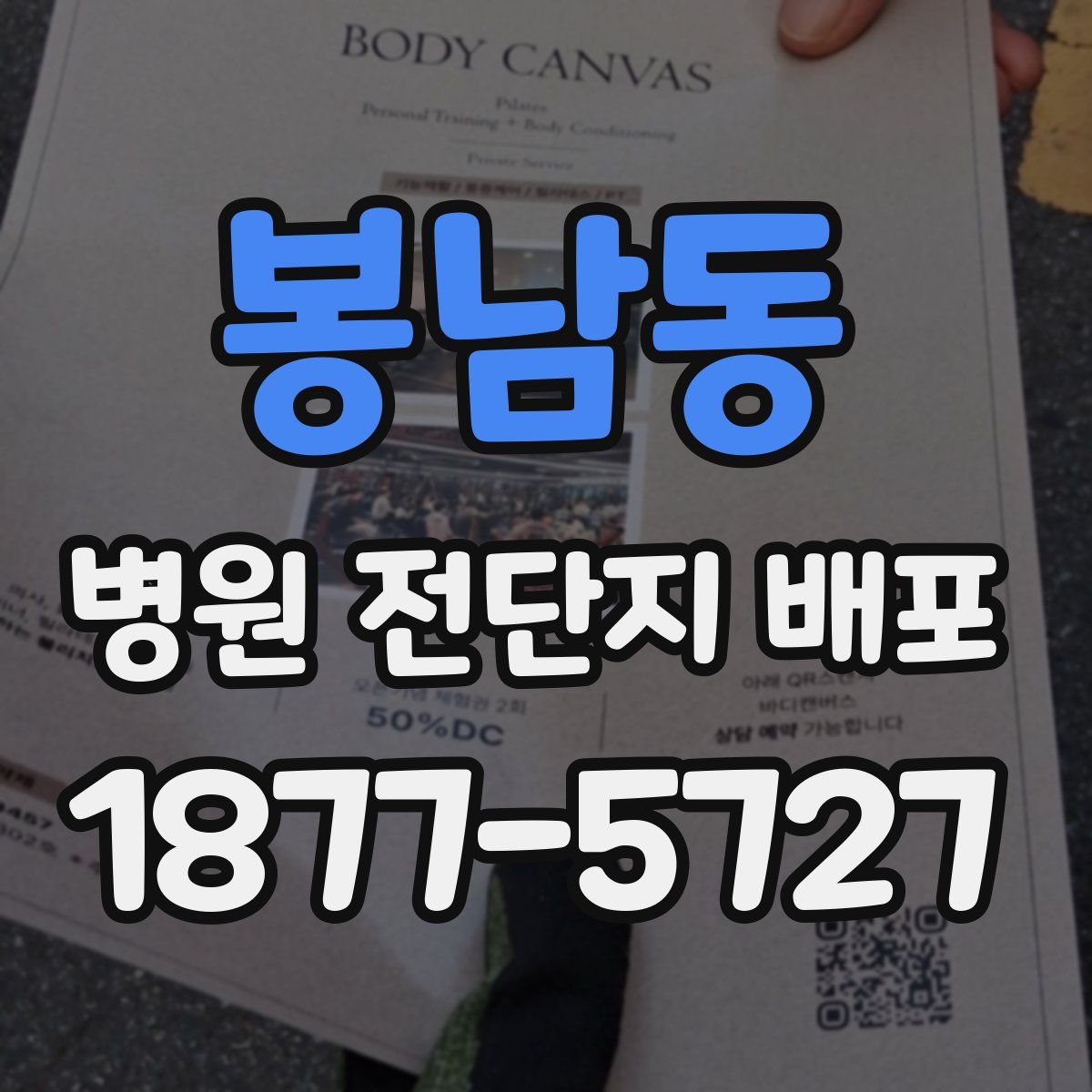 봉남동 병원 전단지 배포
