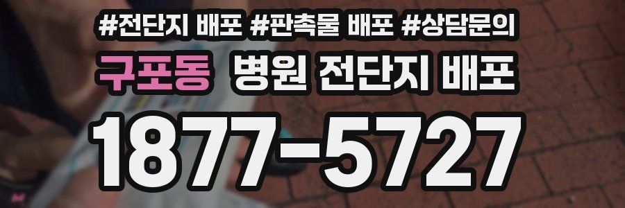 구포동 병원 전단지 배포