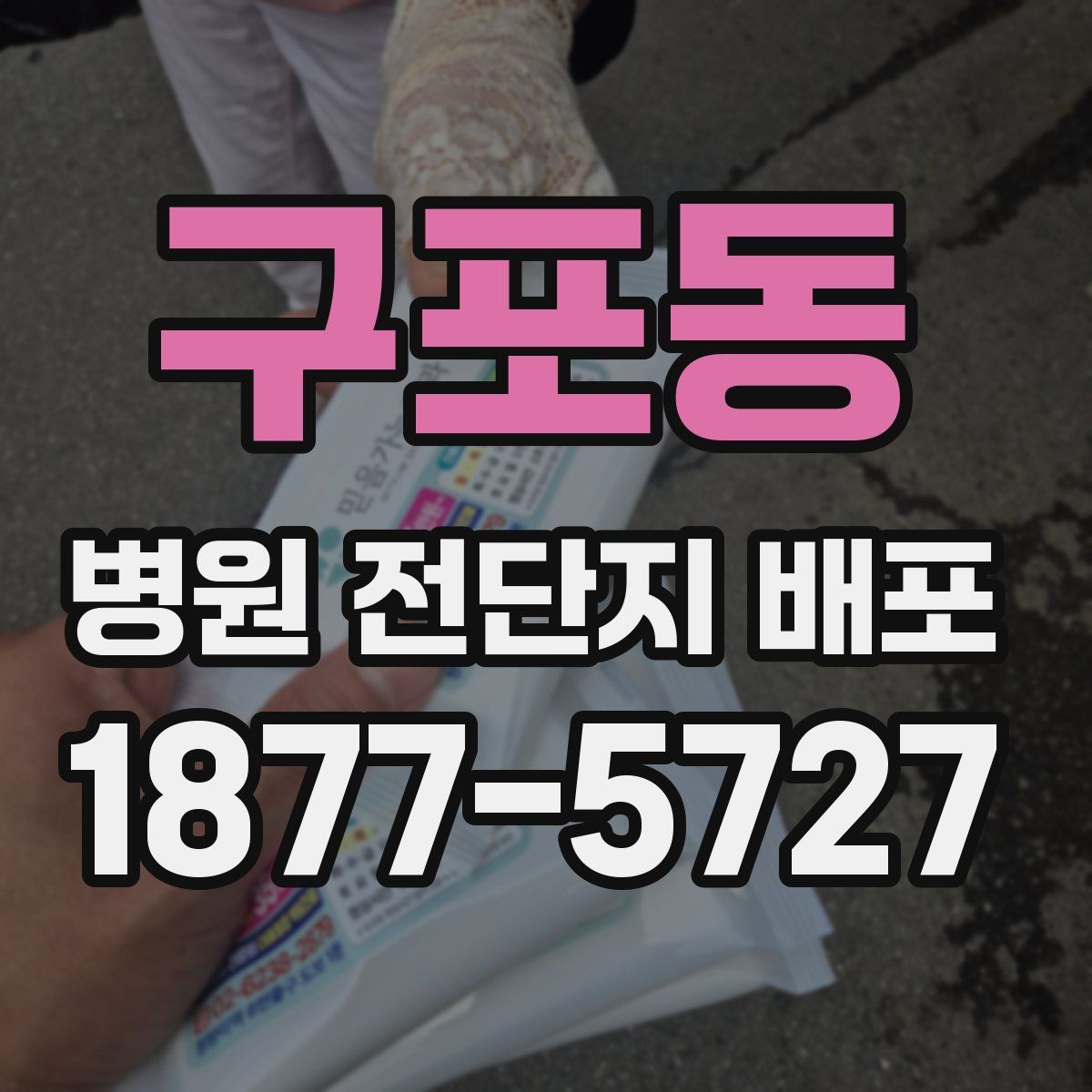 구포동 병원 전단지 배포