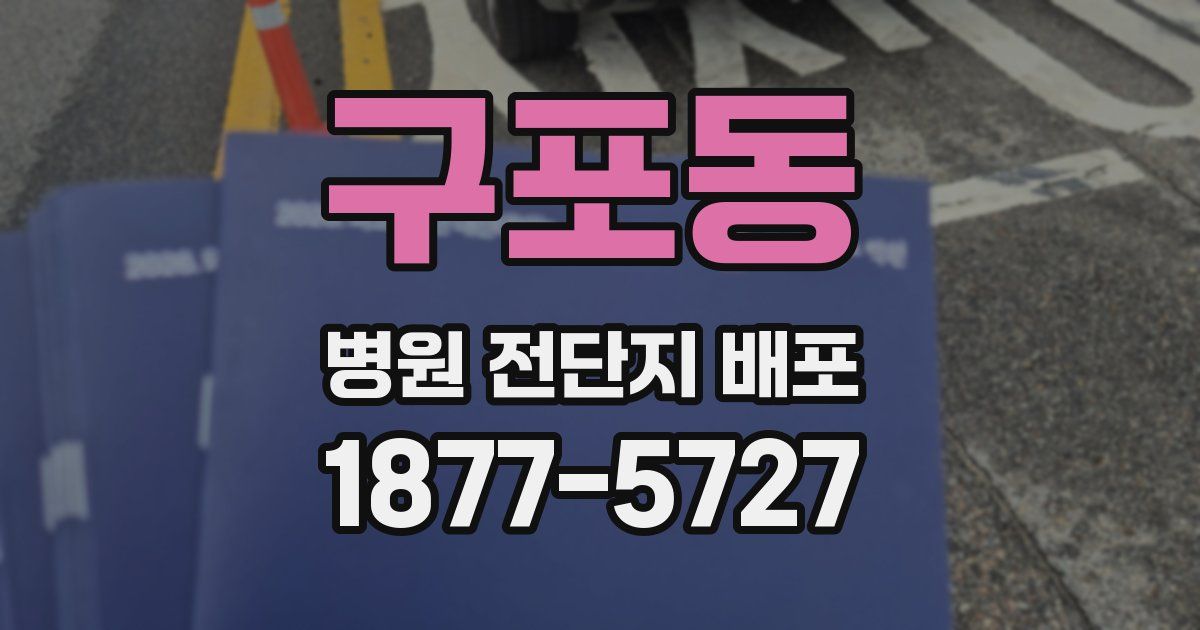 구포동 병원 전단지 배포