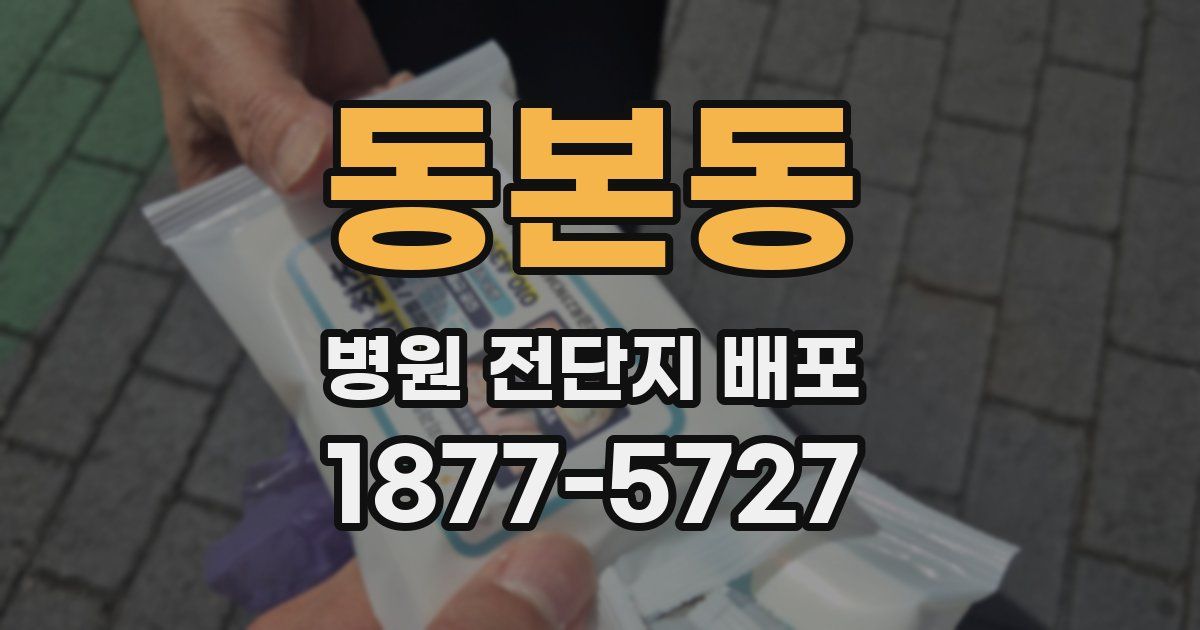 동본동 병원 전단지 배포