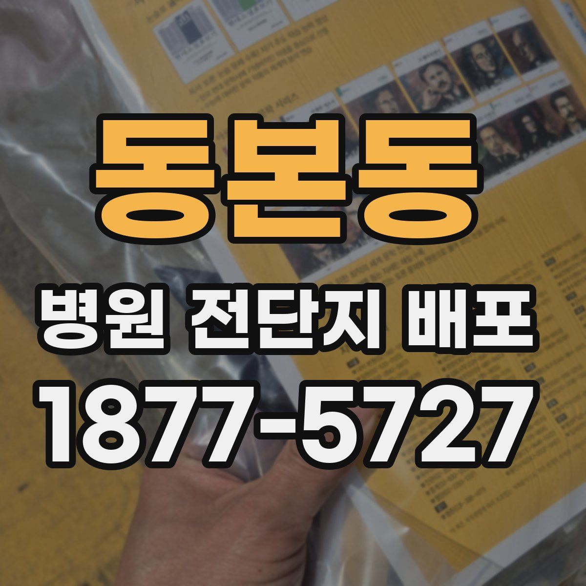 동본동 병원 전단지 배포