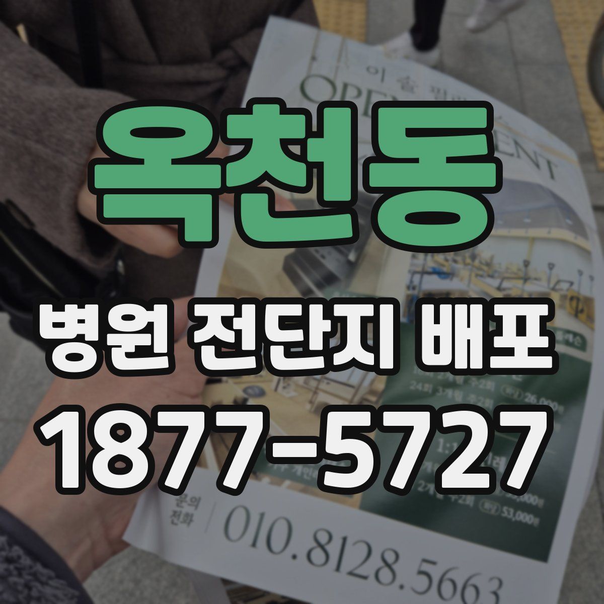 옥천동 병원 전단지 배포