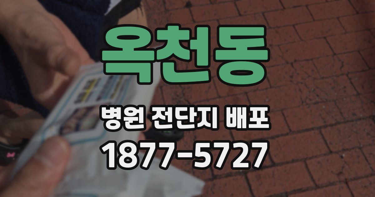 옥천동 병원 전단지 배포