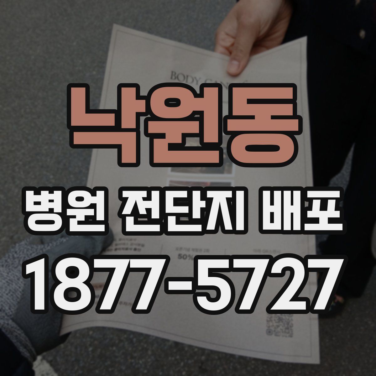낙원동 병원 전단지 배포