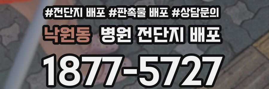 낙원동 병원 전단지 배포
