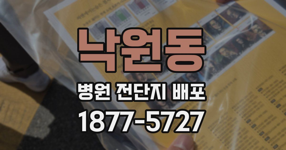 낙원동 병원 전단지 배포