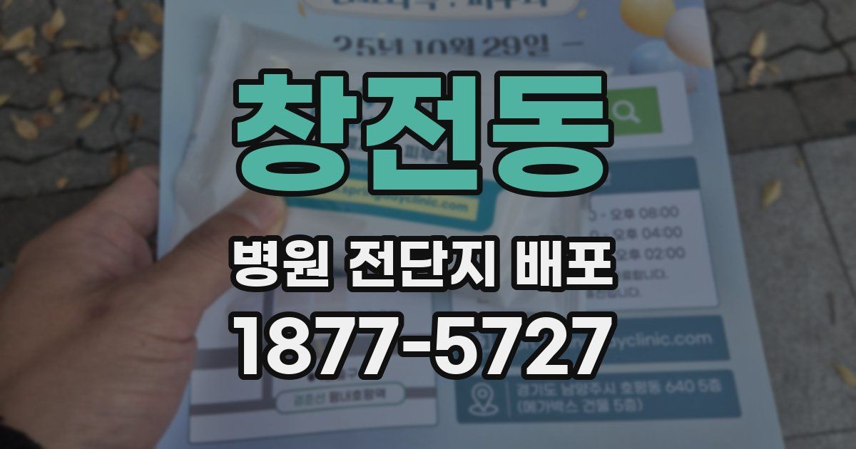 창전동 병원 전단지 배포