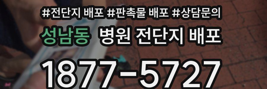 성남동 병원 전단지 배포
