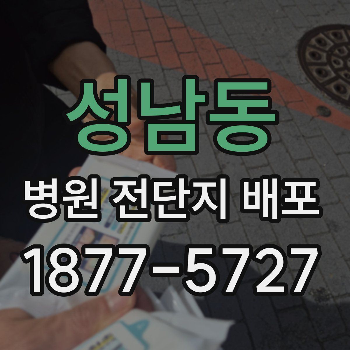 성남동 병원 전단지 배포