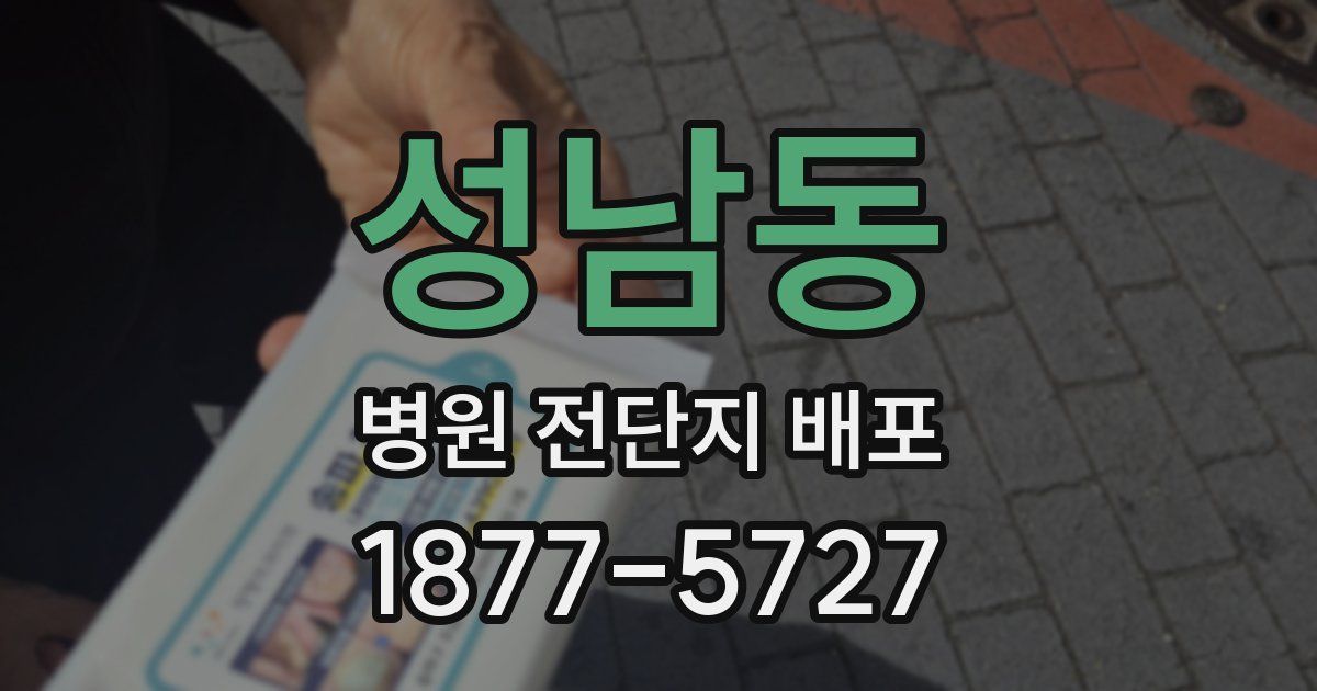 성남동 병원 전단지 배포