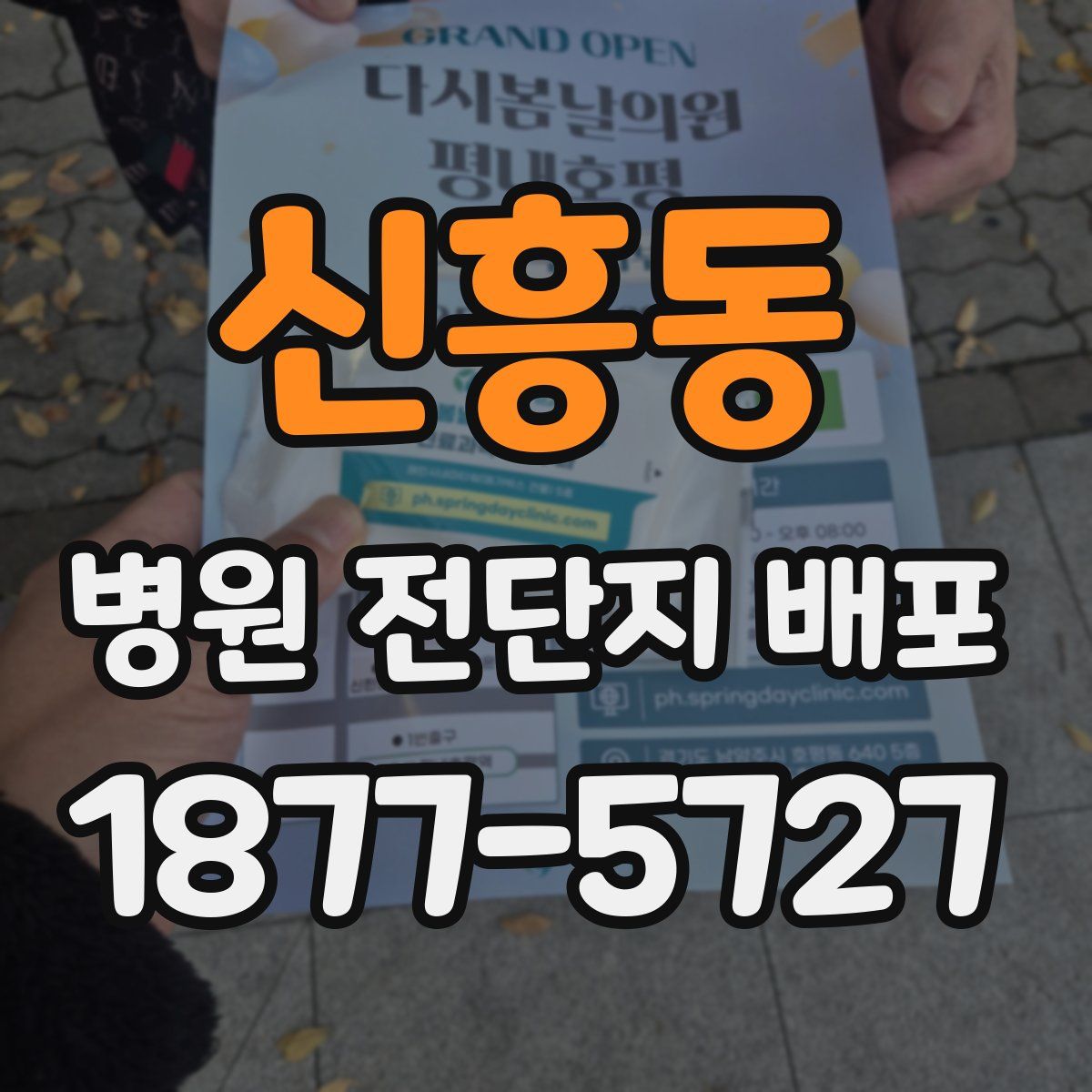 신흥동 병원 전단지 배포