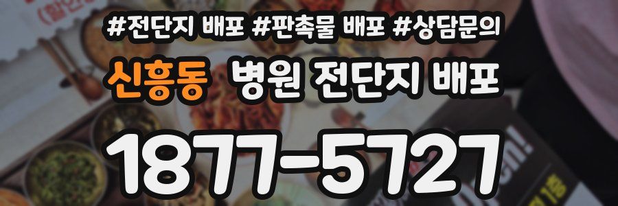신흥동 병원 전단지 배포
