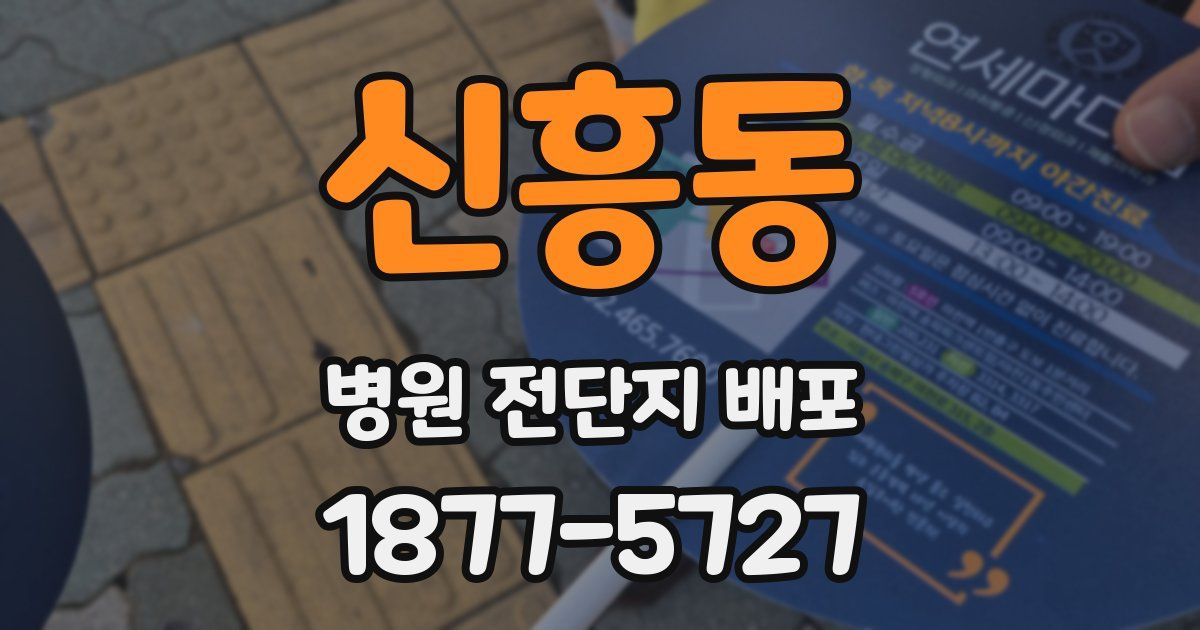 신흥동 병원 전단지 배포