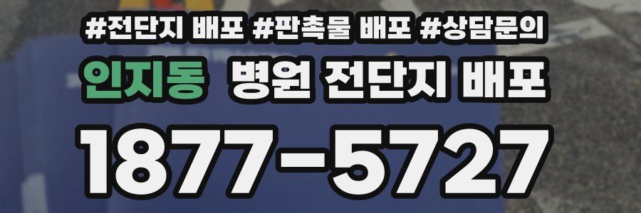 인지동 병원 전단지 배포
