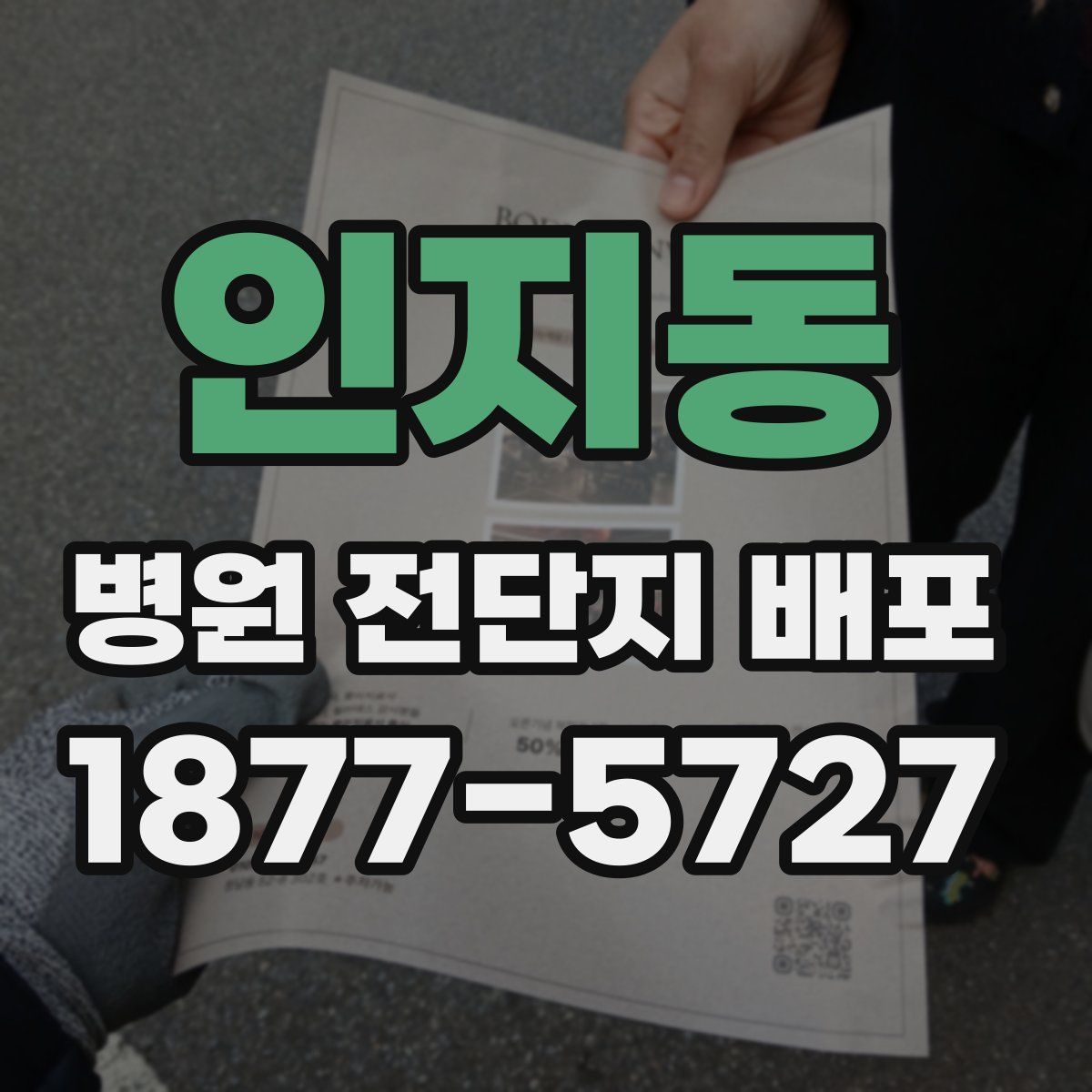 인지동 병원 전단지 배포