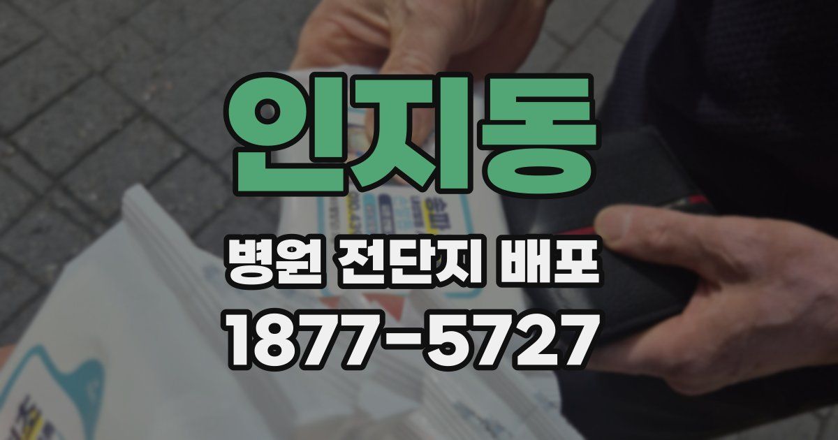 인지동 병원 전단지 배포