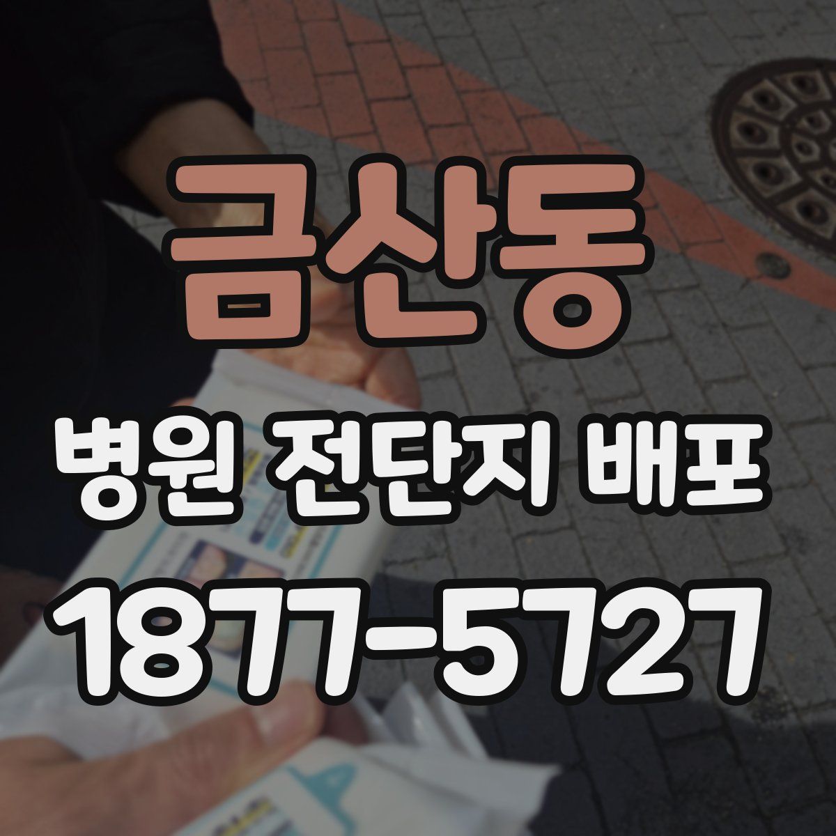 금산동 병원 전단지 배포