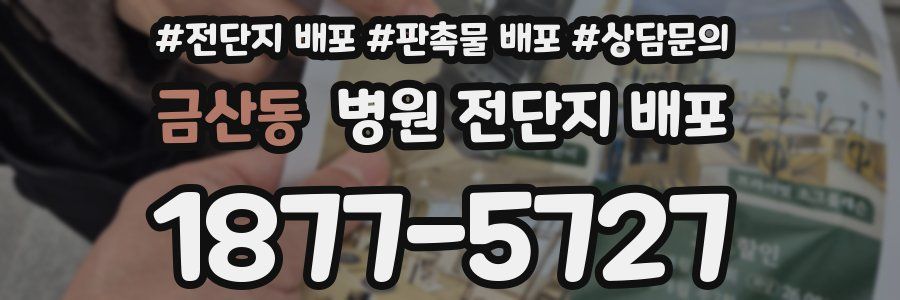 금산동 병원 전단지 배포