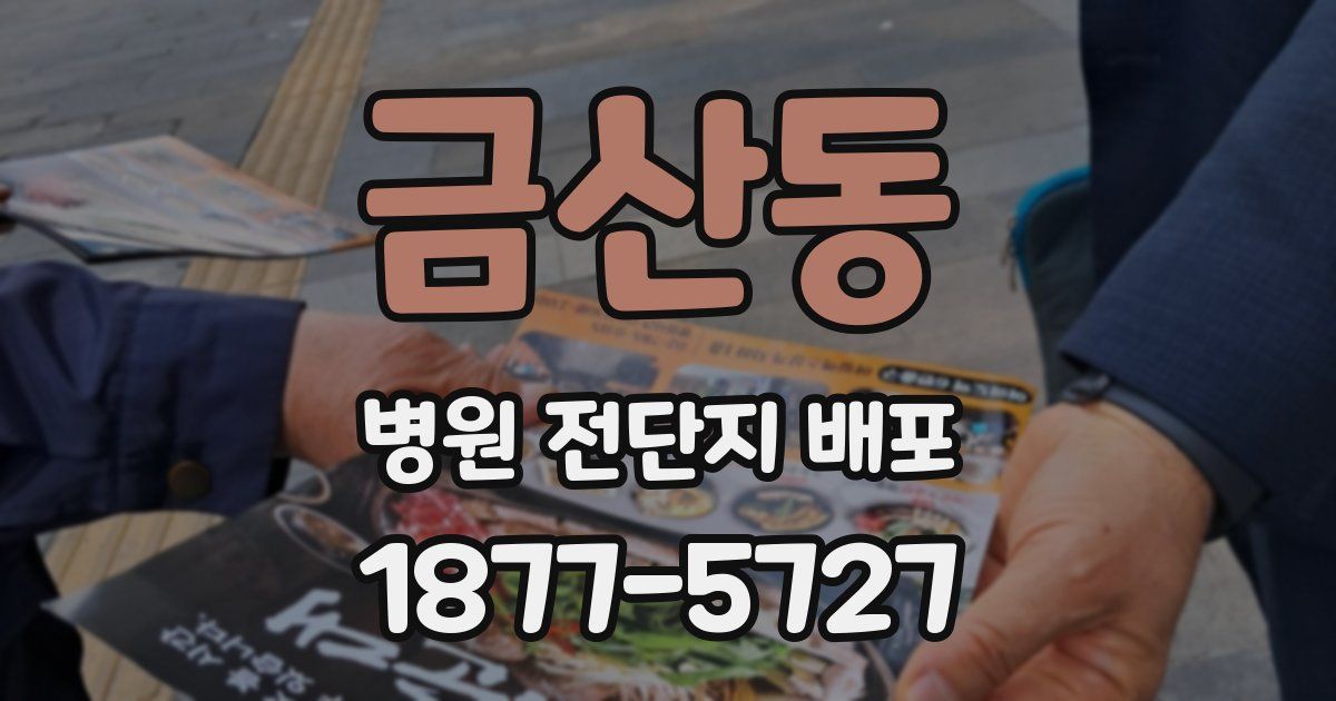 금산동 병원 전단지 배포