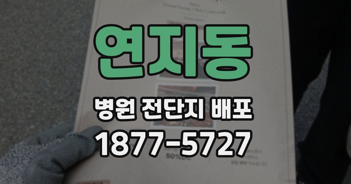 연지동 병원 전단지 배포