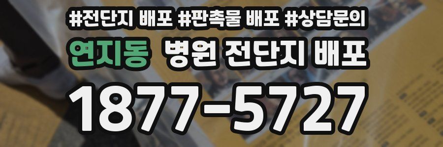 연지동 병원 전단지 배포