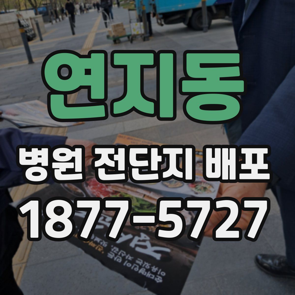 연지동 병원 전단지 배포