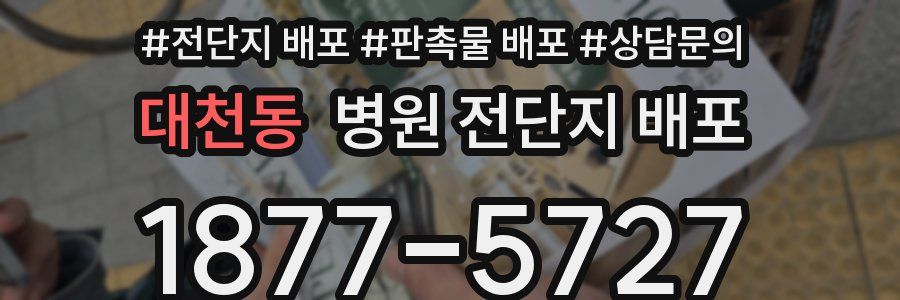 대천동 병원 전단지 배포