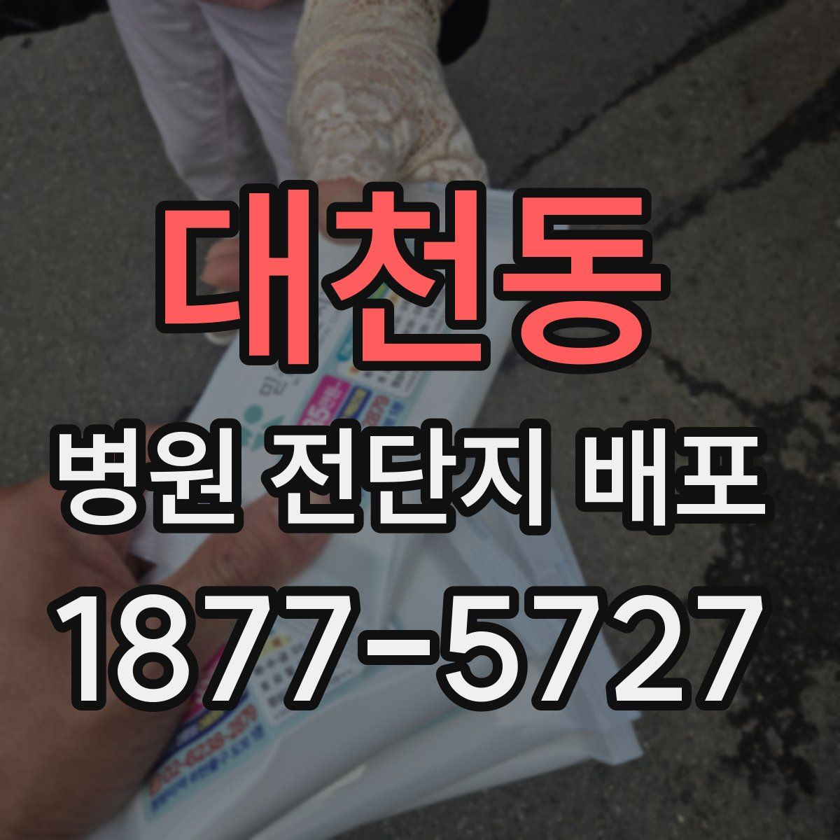 대천동 병원 전단지 배포