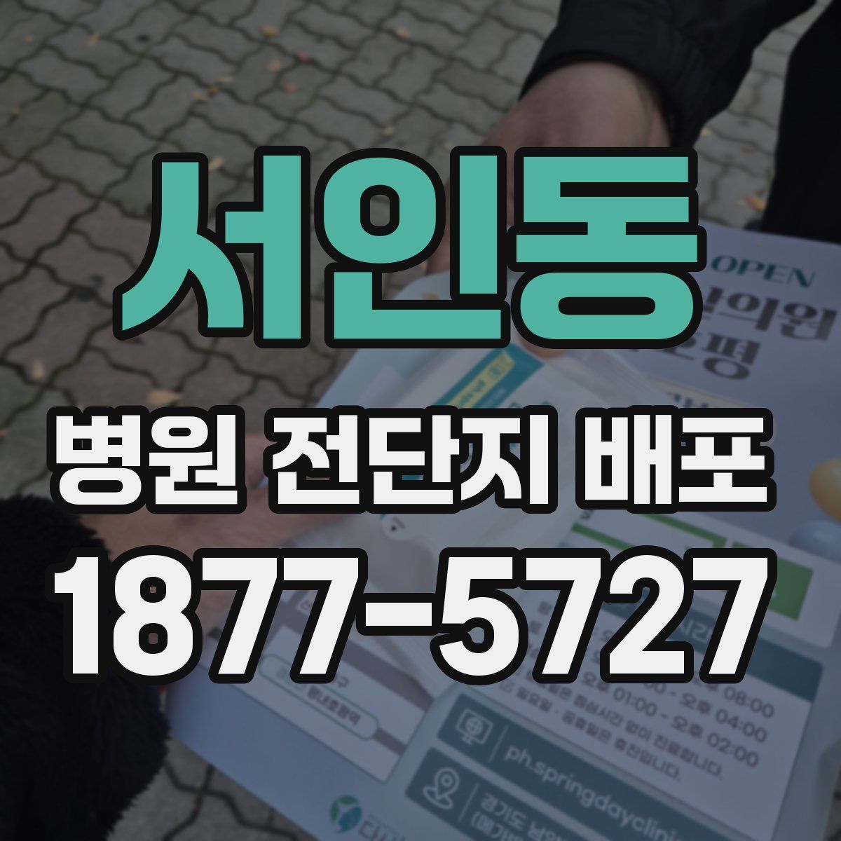 서인동 병원 전단지 배포