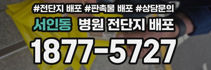서인동 병원 전단지 배포