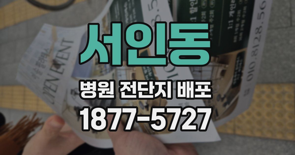 서인동 병원 전단지 배포