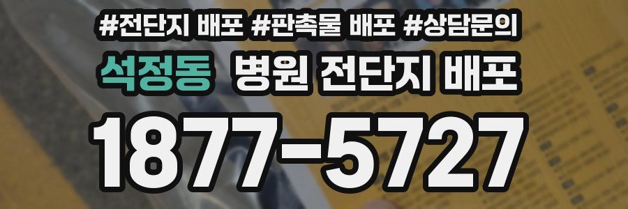 석정동 병원 전단지 배포