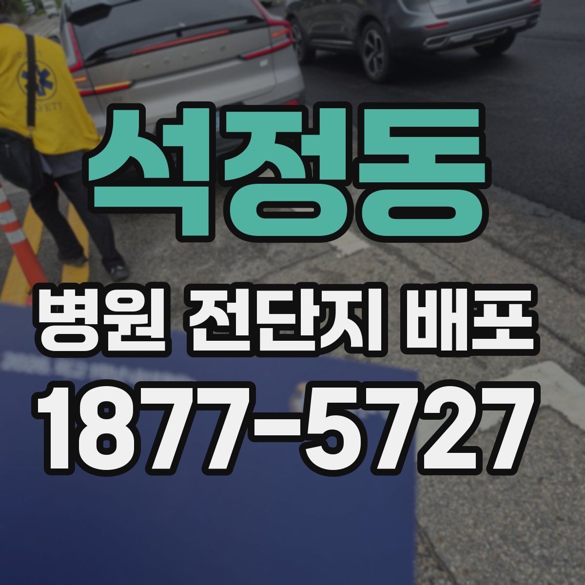 석정동 병원 전단지 배포