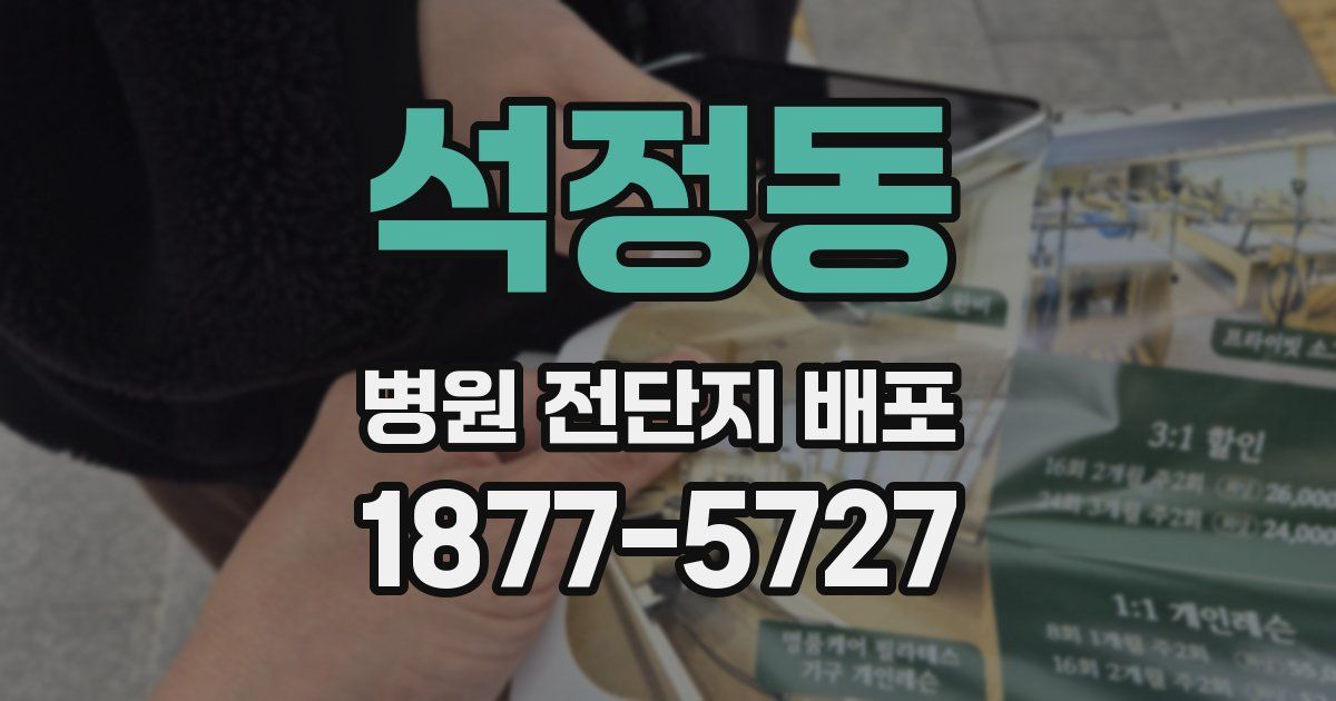석정동 병원 전단지 배포