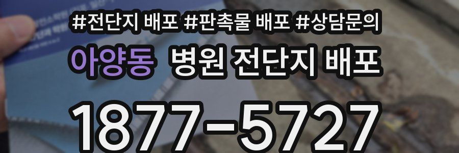 아양동 병원 전단지 배포