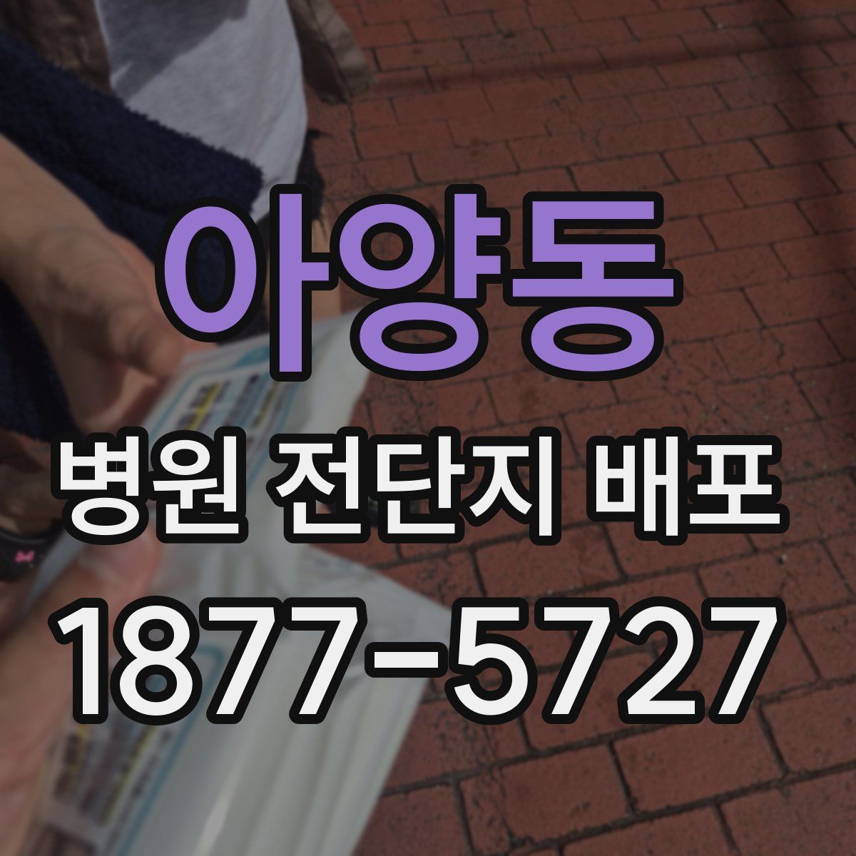 아양동 병원 전단지 배포