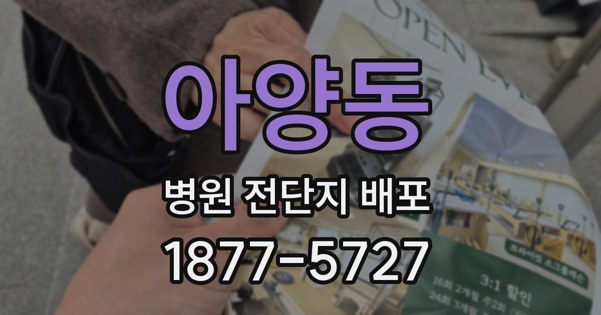아양동 병원 전단지 배포